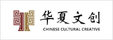华夏文创