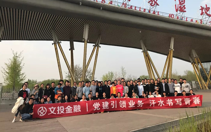 党建引领业务 汗水书写青春 文投金融2019年一季度团建活动精彩回顾