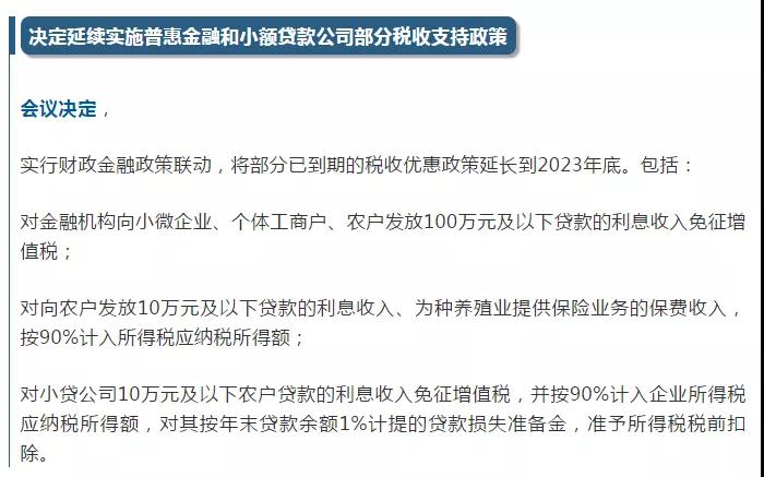 国务院：决定延续实施普惠金融和小额贷款公司部分税收支持