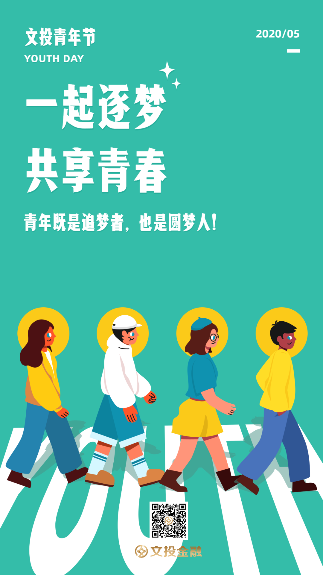 文投金融好青年