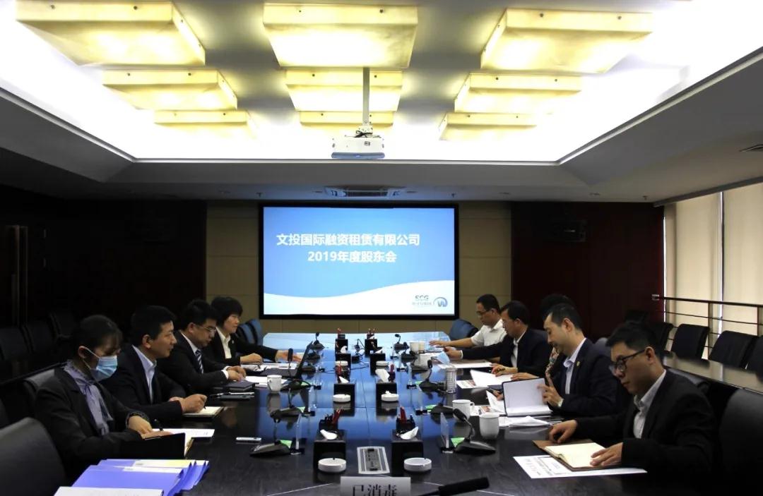 文投租赁召开2019年度股东会