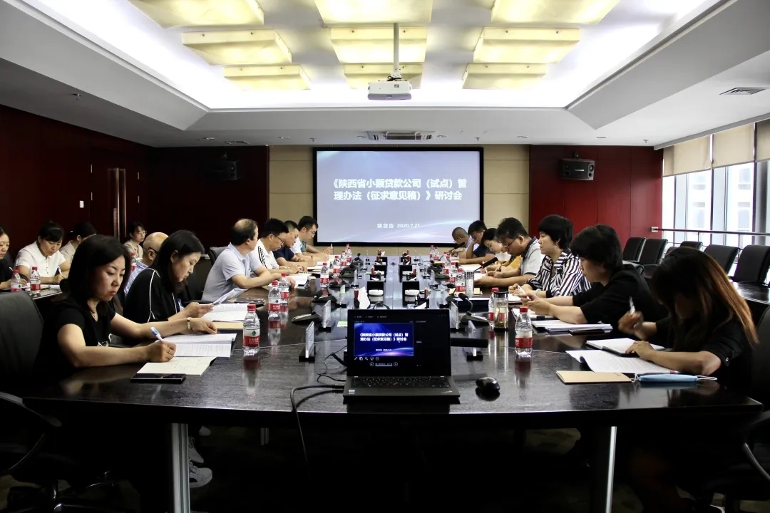 《陕西省小额贷款公司（试点）管理办法（征求意见稿）》研讨会召开