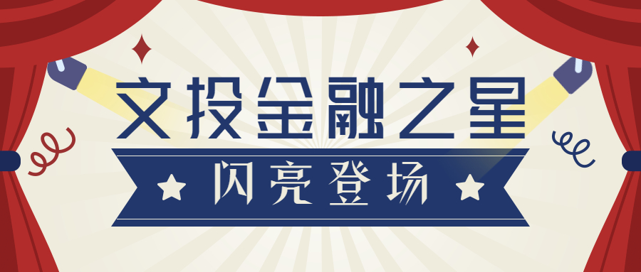 文投金融之星，是他！