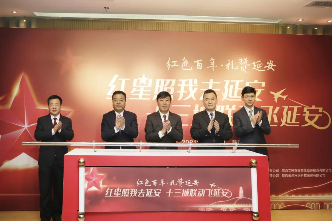 “红星照我去延安，十三城联动飞延安” 红色旅游项目启动